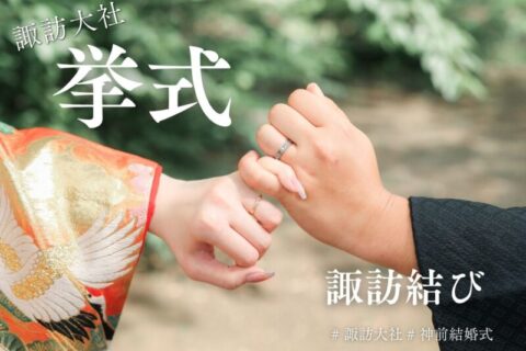 諏訪大社神前式